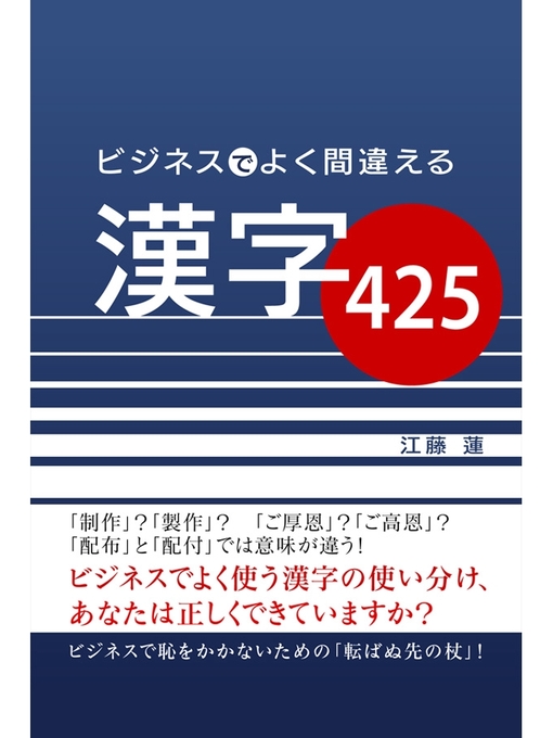 Title details for ビジネスでよく間違える漢字425 by 江藤蓮 - Available